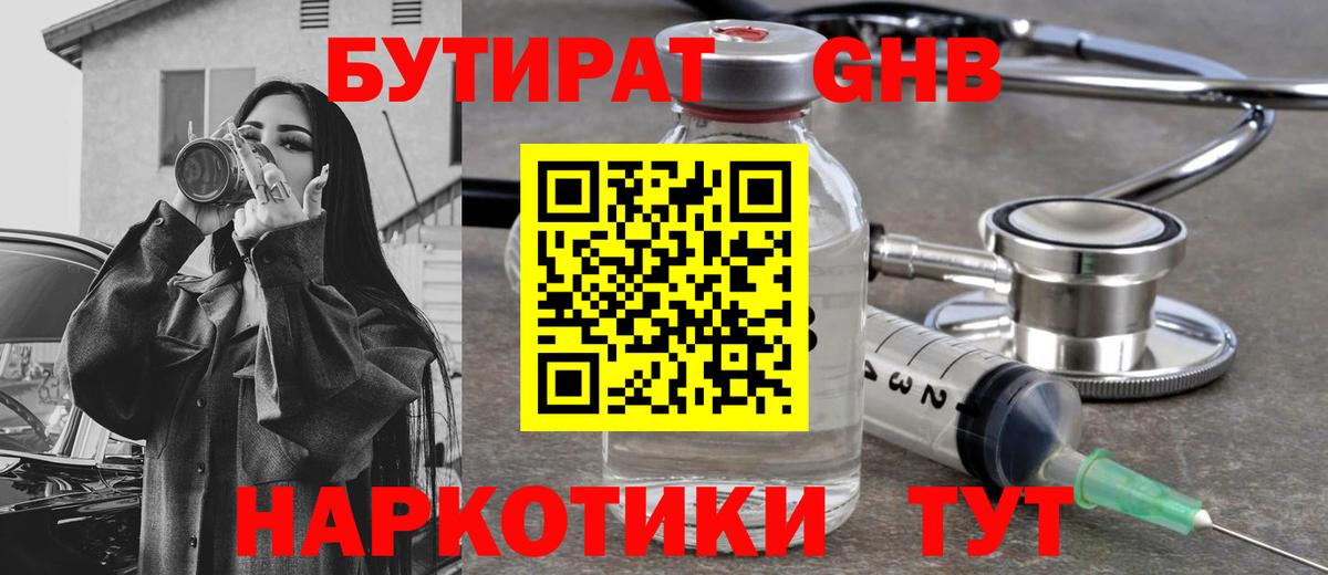 БУТИРАТ оксибутират Карталы